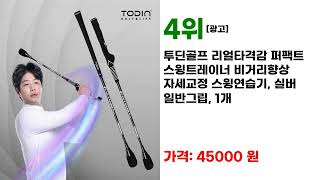평가가 우수한 디지털스윙연습기 베스트셀러 7