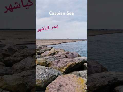 Serenity by the Caspian Sea – Bandar Kiashahr