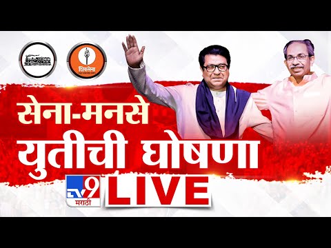 Uddhav Raj Thackeray AllianceLIVE | सेना-मनसे युतीची घोषणा, लाईव्ह अपडेट | MNS | Shivsena