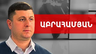 Հնարավորությունը սպառված չէ, որոշակի պրոցեսներ են գեներացվում. Տիգրան Աբրահամյան /// ԽՈՍՔԻ ԻՐԱՎՈՒՆՔ