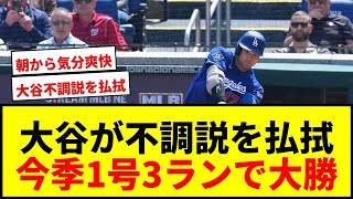 【速報】大谷翔平、今季1号3ラン含む2安打4打点！ドジャース5発大勝で不調説を払拭wwww