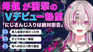 母親からVtuberになりたいらしい健屋【健屋花那/にじさんじ切り抜き】