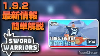 【アプデ】1.9.2の最新情報を簡単にまとめました！【ソードウォーリアズ】