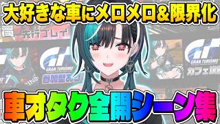 【総集編】車への愛が溢れて止まらず、テンションが振り切れる輪堂千速まとめ【輪堂千速/ホロライブ/切り抜き】