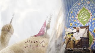 مديح مولد أبا الفضل العباس (ع) راعي الغيرة والبأس هذا الغالي عباس