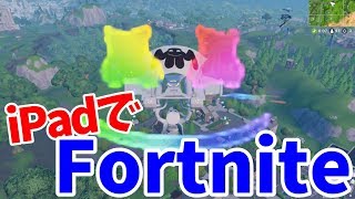 【Fortnite】iPadでいくフォートナイト！
