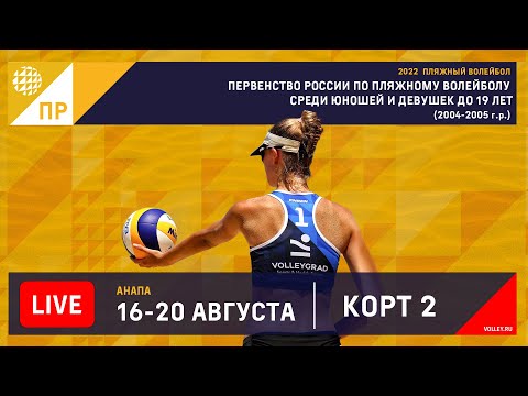 КОРТ 2. Финал Первенства России 2022 / U19 / Анапа