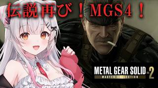 【メタルギア ソリッド マスターコレクション Vol.2】初移植の『MGS4』で伝説の潜入を再び！【周防パトラ】