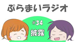 【ぷらまいラジオ】#34 新アイコンお披露目会