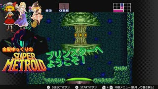 【SUPER METROID】任天堂SWITCHオンシリーズ第2弾 金髪ゆっくりのスーパーメトロイド ブリンスターへようこそ！！