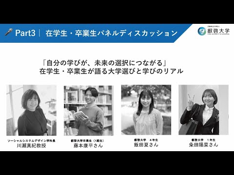 「自分らしい大学って、どのように選ぶの？“学び”と“未来”のつながりを知る60分」Part3｜在学生・卒業生によるパネルディスカッション