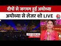 Ayodhya Deepotsav 2024 25 लाख दीयों से जगमग हुई अयोध्य