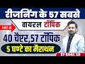 रीजनिंग के 57 सबसे वायरल टॉपिक 40 चैप्टर 5