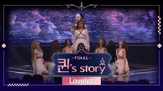[퀸' Story] 러블리즈 'Moonlight' @ 퀸덤 FINAL 경연