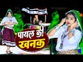 Payal Ki Khanak Official Video Hindi New Song Anil Rawat Kajal Mohit Love