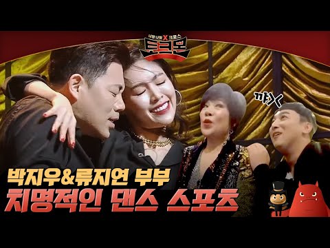 대한민국 대표 댄스 스포츠 선수 박지우! 아내 류지원과 함께하는 치명적인 댄스스포츠 무대💃 | #토크몬 EP6-09