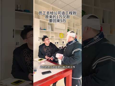 员工去给公司追工程款，原来的一万，给要回来五万。 #funny #大熱門 #搞笑 #熱門 #影視解説 #精彩影视 #影视聚焦 #正能量 #感人壹幕 #科普