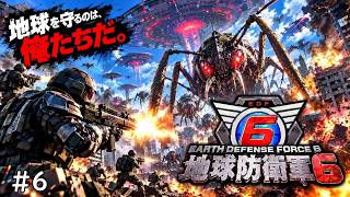 俺達が地球を守る！EDF！EDF！ #6【地球防衛軍6】