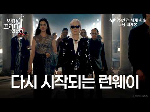 [악마는 프라다를 입는다 2] 다시 시작되는 런웨이 예고편