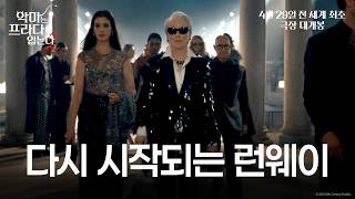 [악마는 프라다를 입는다 2] 다시 시작되는 런웨이