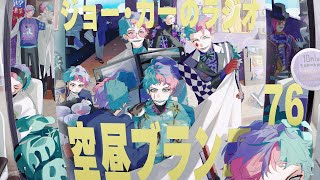【ラジオ】ジョー・力一の空昼ブランコ #76【にじさんじ】