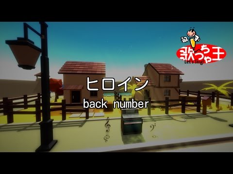 【カラオケ】ヒロイン/back number
