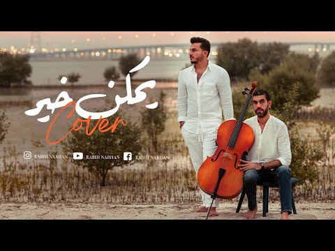 Rabih nabhan sahbi frouja يمكن خير رامي صبري yemkn kher ramy sabry
