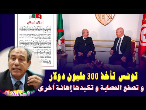 تونس تأخذ 300 مليون دولار و تصفع العصابة و تكبدها إهانة أخرى