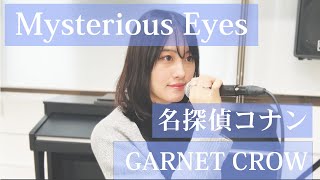 GARNET CROW「Mysterious Eyes」 | 笹倉かなcover