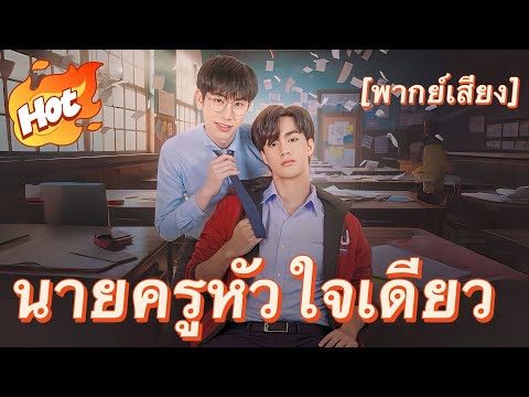 🇹🇭นายครูหัวใจเดียว#youtubeshorts