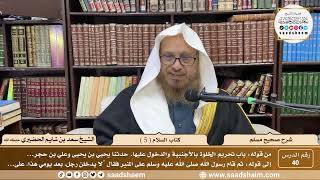 ( 40 ) صحيح مسلم - كتاب السلام ( 5 ) - لفضيلة الشيخ سعد بن شايم الحضيري image