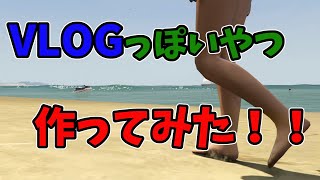 GTAでVLOGっぽいやつ作ってみた