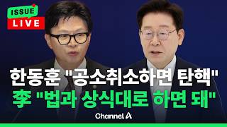 [????이슈를 켜라] 한동훈 "공소취소? 그 자체로 뻔뻔한 저질 범죄" / 채널A