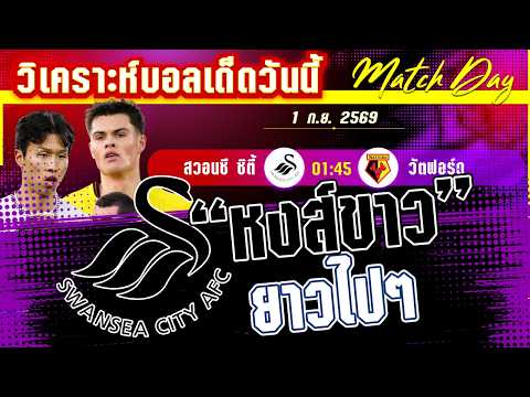 01-09-2026 สวอนซี-วัตฟอร์ด | หงส์ขาวหวังบินสูง แต่คืนนี้ระวังแตนต่อย!