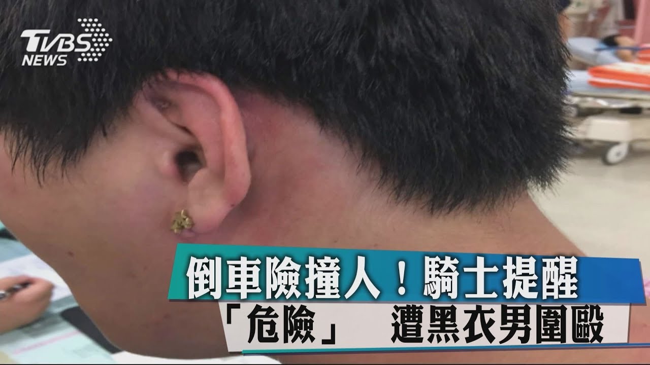 倒車險撞人!騎士提醒「危險」 遭黑衣男圍毆