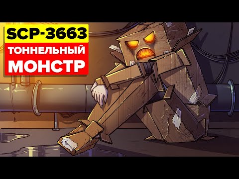 SCP-3663 - Тоннельный монстр (Анимация SCP)