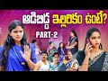 If Aadibidda Illarikam Unte PART 2 Adibidda Illarikam Unte Sentimant Emotionalshort Fil