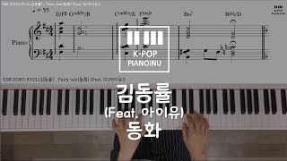 KIM DONG RYUL(김동률) _ Fairy tale(동화) (Feat. IU(아이유))/Piano cover/ Sheet