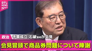 【政治ニュース】冒頭は“おわび”　予算成立受け石破首相が会見/ フジテレビ問題　村上総務相「必要な対応について速やかに検討」──政治ライブ（日テレNEWS LIVE）