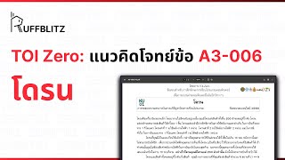 [แนวคิด TOI-Zero] ข้อ A3-006 โดรน | RuffBlitz