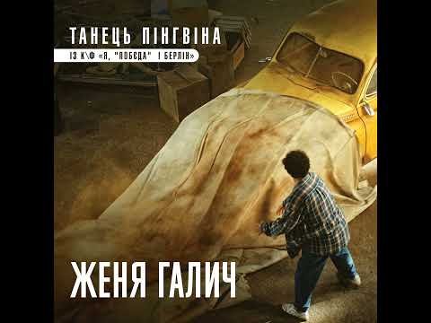 Video thumbnail for Танець пінгвіна - із к/ф “Я, ”Побєда” і Берлін” (Penguin dance)
