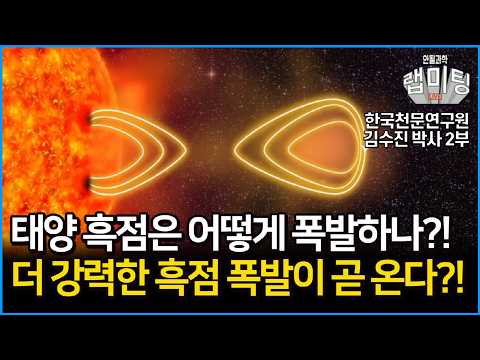 아직 더 강력한 흑점 폭발이 남아있다?! 태양 흑점은 어떻게 폭발하나?! 코로나가 태양 표면보다 더 뜨거운 이유는? [한국천문연구원 김수진 박사 2부]