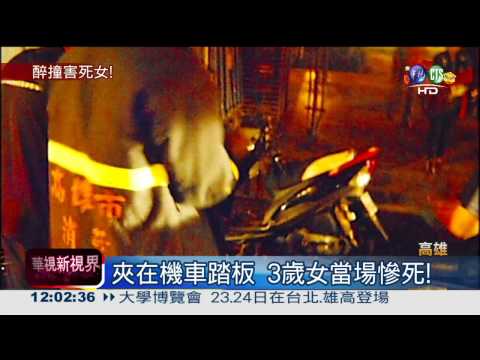 醉爸騎車自撞 害死3歲女兒!