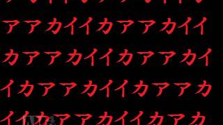 上から読んでも下から読んでもアカイイカア　実況プレイ