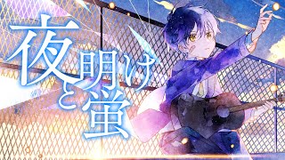 【40万人記念】原キーで『夜明けと蛍 』歌ってみた【まぜ太】【歌ってみた】【夜明けと蛍/ナブナ】