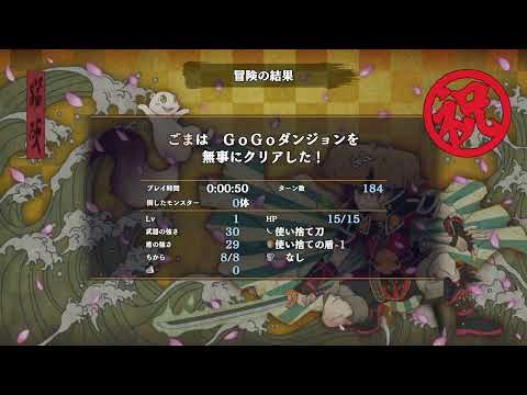 【風来のシレン6】GoGoダンジョン RTA 00:50 【解説無し】