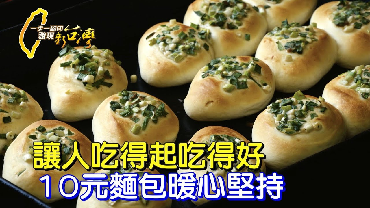 《一步一腳印》便宜但真材實料 雲林10元麵包師傅的堅持
