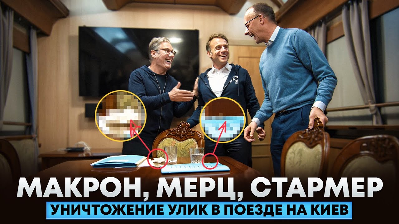 Макрон, Мерц, Стармер. Уничтожение улик в поезде на Киев 9 мая 2025