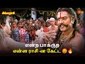 என்ற பாக்குற என்ன ராசி ன கேட்ட Simmarasi Movie Sce