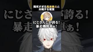 陽気すぎる風楽奏斗と共鳴する葛葉　#葛葉 #風楽奏斗 #にじgta